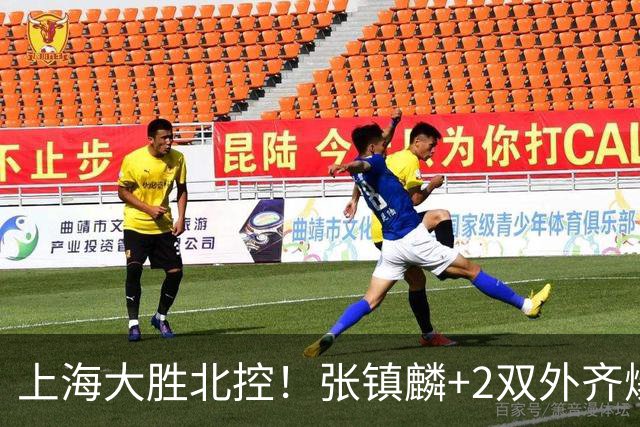 上海大胜北控!张镇麟+2双外齐爆,2首发辅助,廖三宁张帆死顶!
