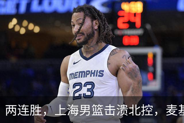 两连胜，上海男篮击溃北控，麦基17+6对抗内线群，张镇麟28+4攻防俱佳