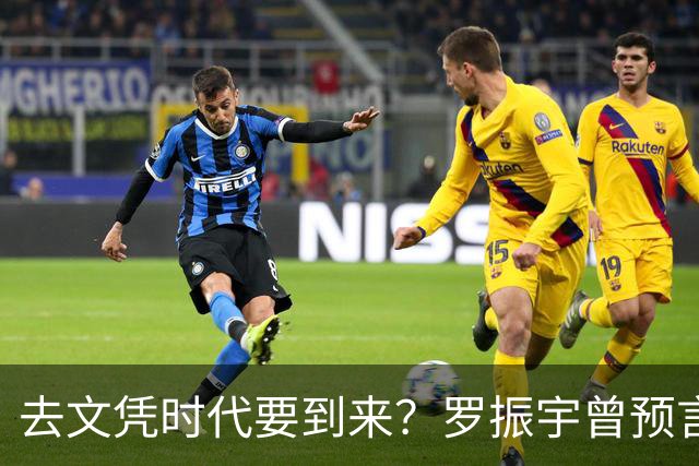 去文凭时代要到来？罗振宇曾预言过：3年内高中生可进大厂拿高薪